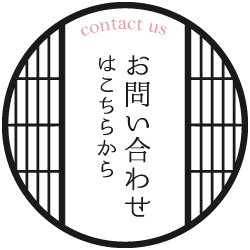 お問い合わせはこちら